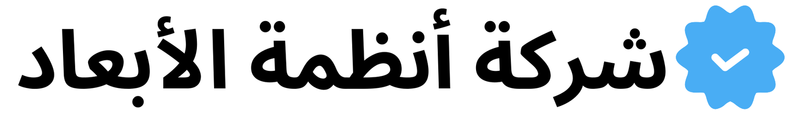 أنظمة الأبعاد 2 e1699284135987