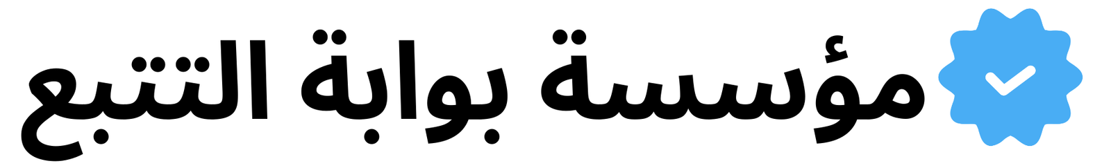 التتبع 1 e1699285027842