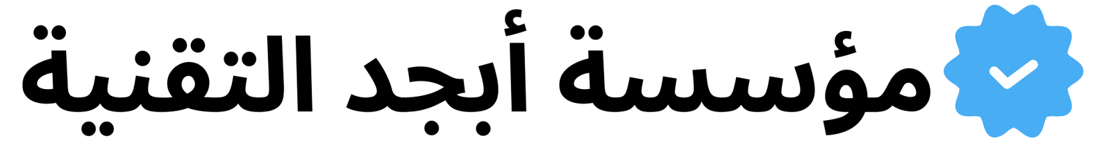التقنية 1 e1699284755817