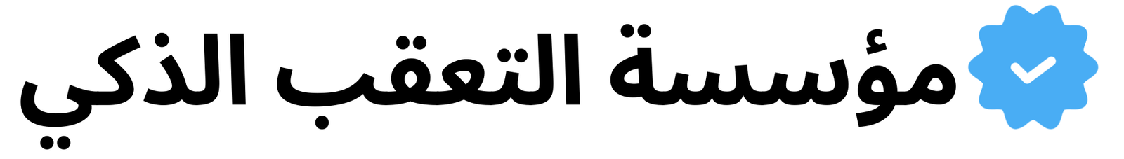 الذكي 1 e1699284823908