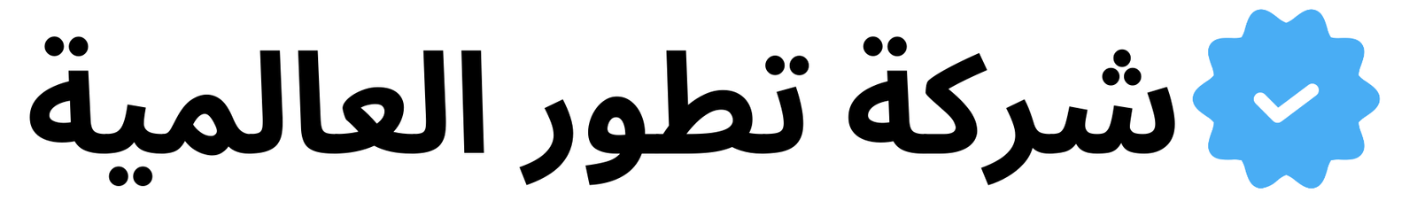 العالميةر e1699284082981
