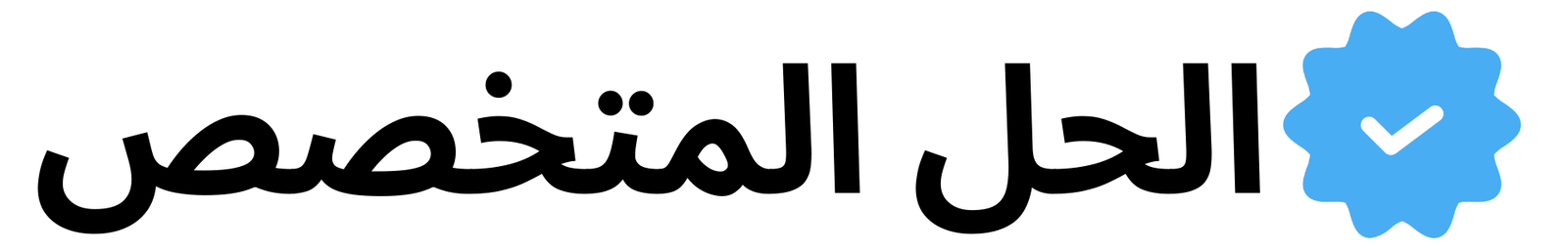المتخصص e1699283964558