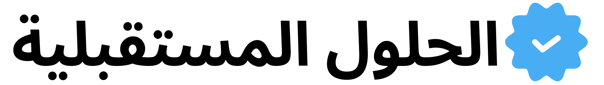 المستقبلية e1699283997155