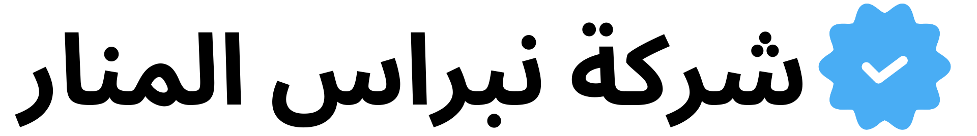 نبراس المنار 2 e1699284159434