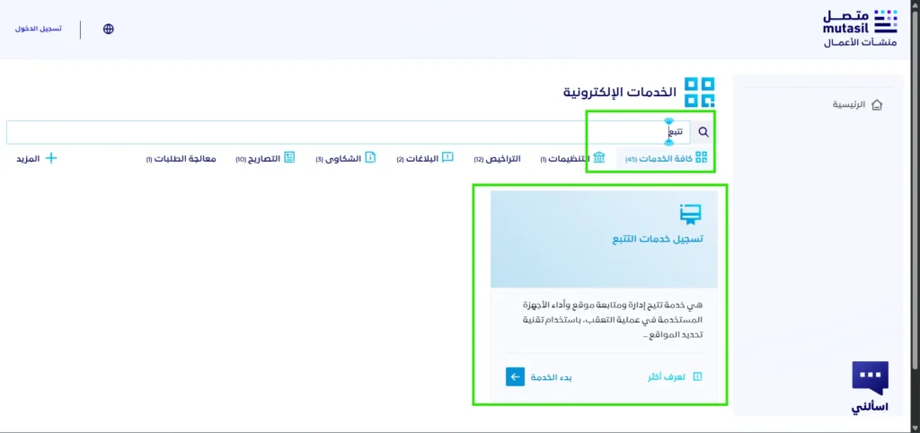 تأسيس شركة تتبع مركبات في السعودية 2026 — دليل خطوة بخطوة 2 تسجيل خدمات التتبع في هيئة الاتصالات