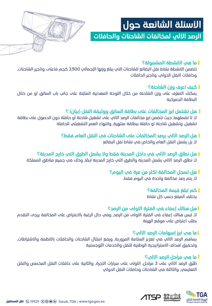 الأسئلة الشائعة حول الرصد الآلي 1 الأسئلة الشائعة حول الرصد الآلي للشاحنات والحافلات