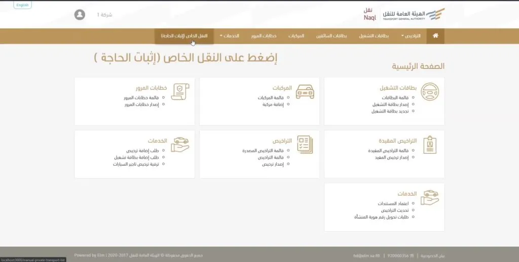 طريقة اصدار كرت تشغيل نقل خاص من منصة نقل 2 a screenshot of a computer