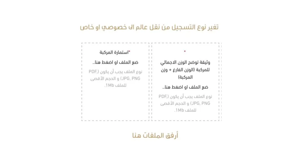 طريقة اصدار كرت تشغيل نقل خاص من منصة نقل 11 تغيير نوع التسجيل من عام إلى خاص