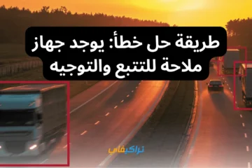 3 أسباب لظهور خطأ: يوجد جهاز ملاحة للتتبع والتوجيه