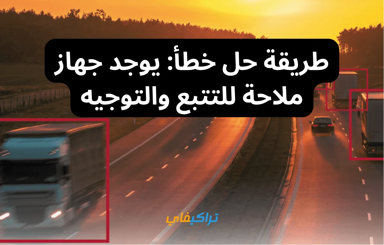 3 أسباب لظهور خطأ: يوجد جهاز ملاحة للتتبع والتوجيه