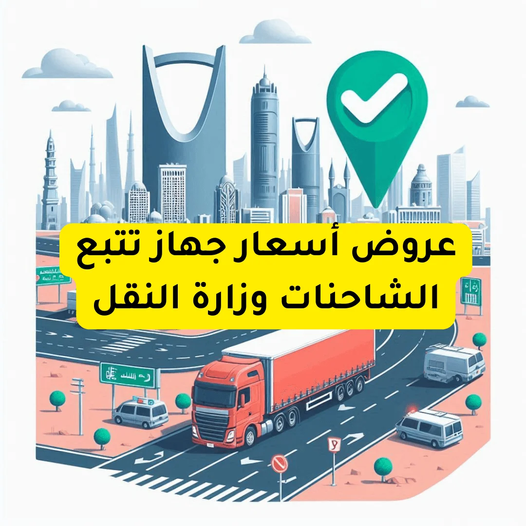 سعر جهاز تتبع الشاحنات وزارة النقل