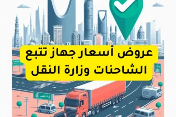 سعر جهاز تتبع الشاحنات وزارة النقل