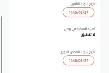 حل مشكلة أهلية المركبة في وصل لا تنطبق — الحل الفوري 2026
