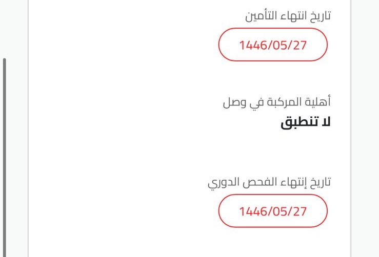 حل مشكلة أهلية المركبة في وصل لا تنطبق — الحل الفوري 2026