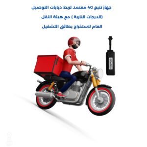 جهاز تتبع النقل الخفيف معتمد من هيئة النقل