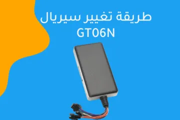طريقة تغيير سيريال GT06N IMEI