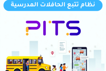 نظام تتبع الطلاب والحافلات المدرسية