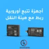 اجهزة تتبع ربط مع هيئة النقل