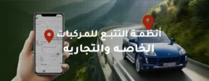 اجهزة تتبع ربط مع هيئة النقل