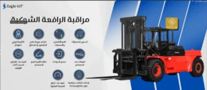 مراقبة الرافعة الشوكية - Eagle-IoT™ 2 نظام مراقبة الرافعة الشوكية forklift