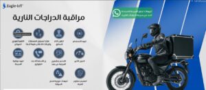 جهاز تعقب الدراجة النارية