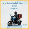 جهاز تعقب الدراجة النارية Eagle-IoT