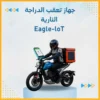 جهاز تعقب الدراجة النارية Eagle-IoT