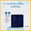مراقبة درجة الحرارة – هيئة الغذاء