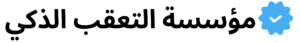 مؤسسة التعقب الذكي تتبع المركبات