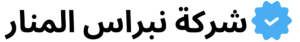 شركة نبراس المنار تتبع المركبات