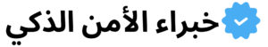 مؤسسة خبراء الأمن الذكي تتبع المركبات