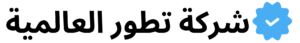 شركة تطور العالمية تتبع المركبات