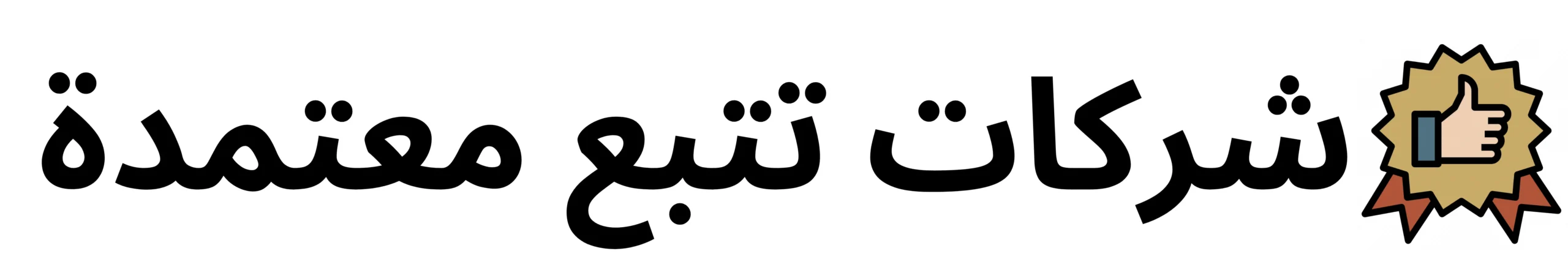 شركات تتبع معتمدة scaled