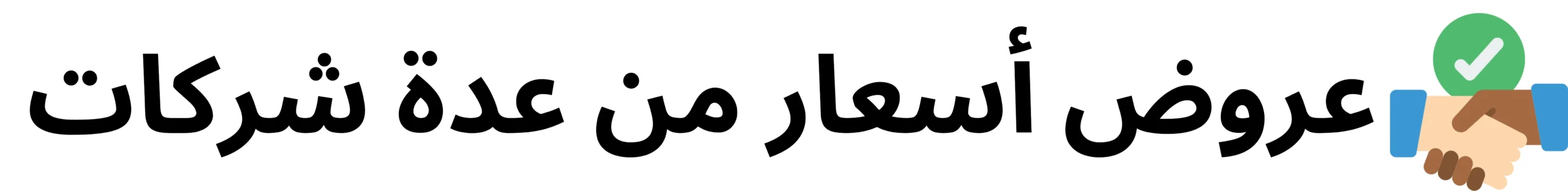 عروض أسعار من عدة شركات scaled