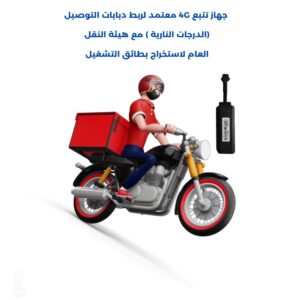 جهاز تتبع النقل الخفيف معتمد من هيئة النقل