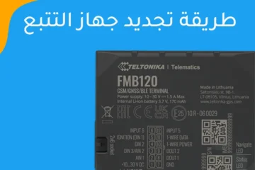 طريقة تجديد جهاز التتبع