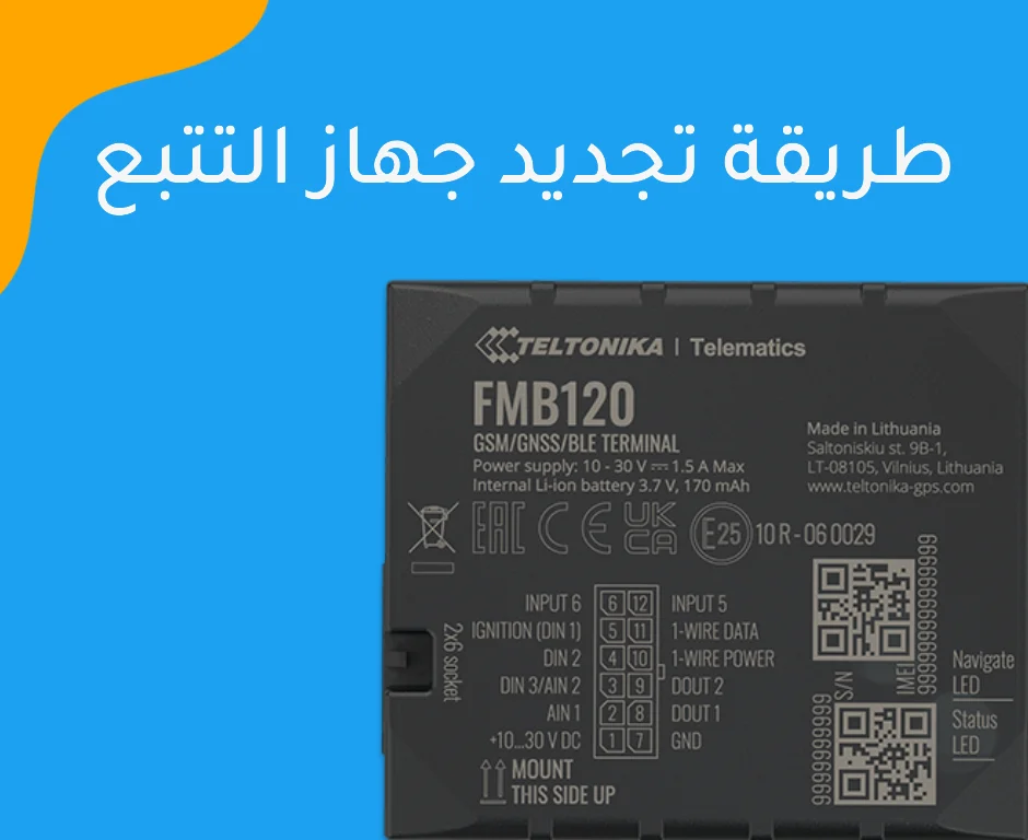 طريقة تجديد جهاز التتبع