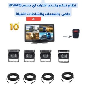 كاميرات وحساسات نظام PWAS للمعدات الثقيلة