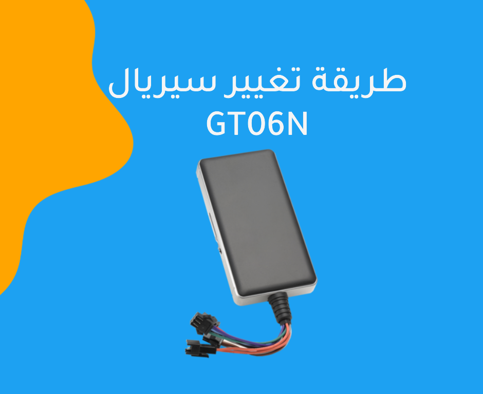 طريقة تغيير سيريال GT06N IMEI