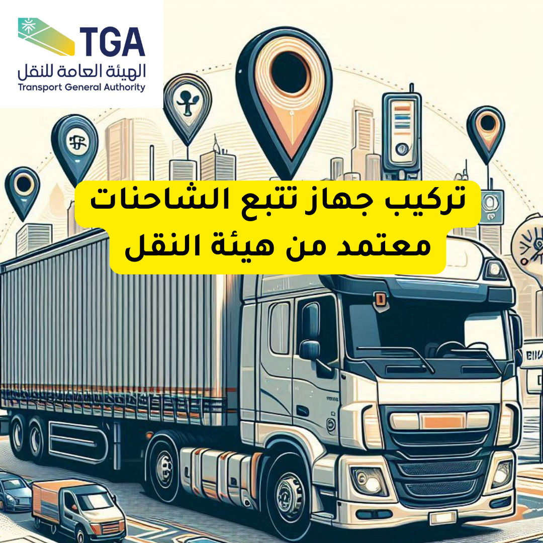 تركيب جهاز تتبع الشاحنات gps