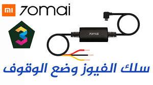 وصلة فيوز داش كام شاومي Xiaomi 70mai Hardwire Kit