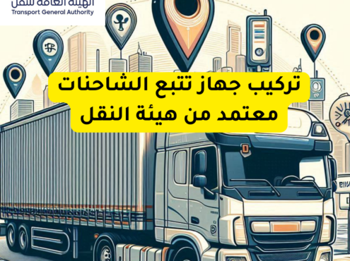 تركيب جهاز تتبع الشاحنات gps